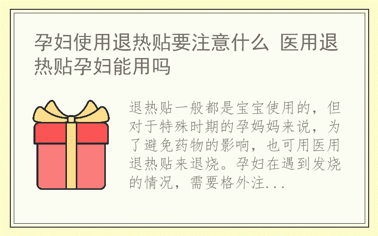 孕妇使用退热贴要注意什么 医用退热贴孕妇能用吗