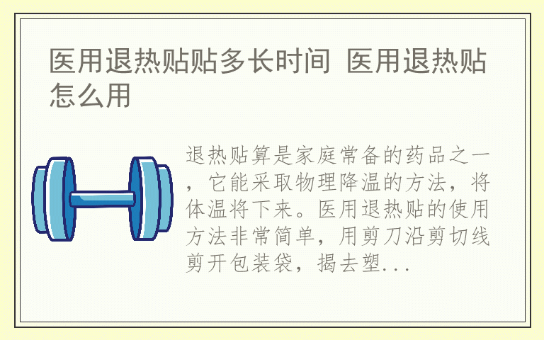 医用退热贴贴多长时间 医用退热贴怎么用