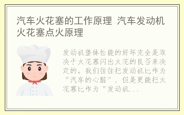 汽车火花塞的工作原理 汽车发动机火花塞点火原理