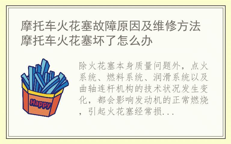 摩托车火花塞故障原因及维修方法 摩托车火花塞坏了怎么办