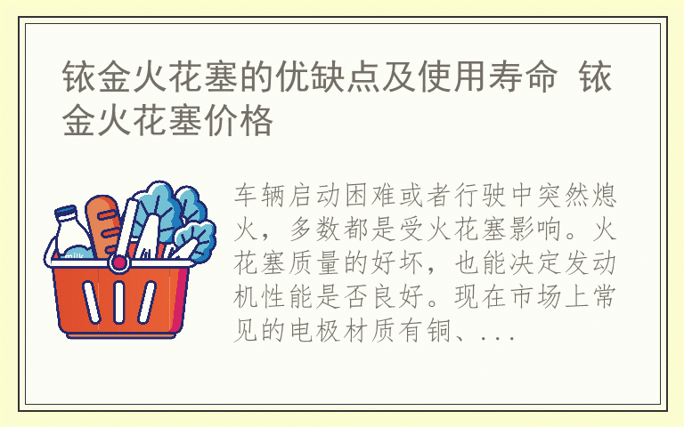 铱金火花塞的优缺点及使用寿命 铱金火花塞价格