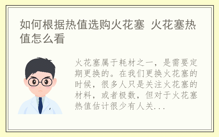 如何根据热值选购火花塞 火花塞热值怎么看