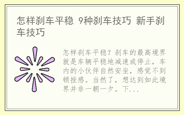 怎样刹车平稳 9种刹车技巧 新手刹车技巧