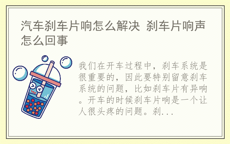 汽车刹车片响怎么解决 刹车片响声怎么回事