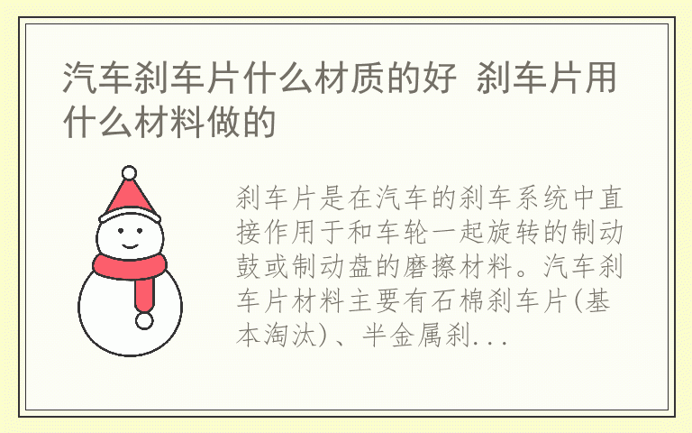 汽车刹车片什么材质的好 刹车片用什么材料做的