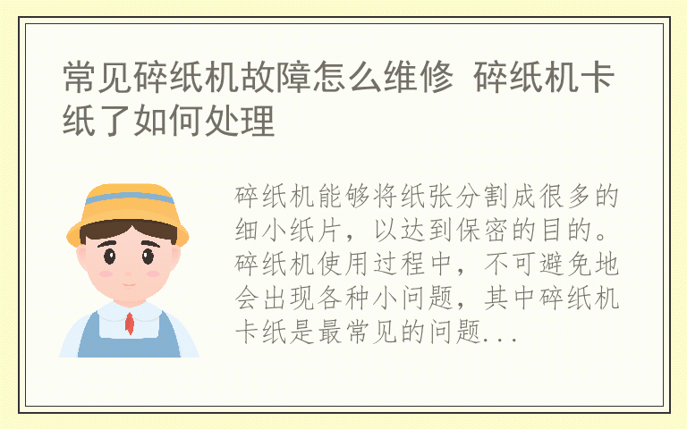 常见碎纸机故障怎么维修 碎纸机卡纸了如何处理