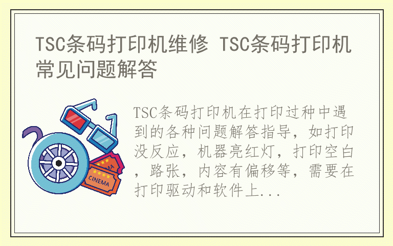 TSC条码打印机维修 TSC条码打印机常见问题解答