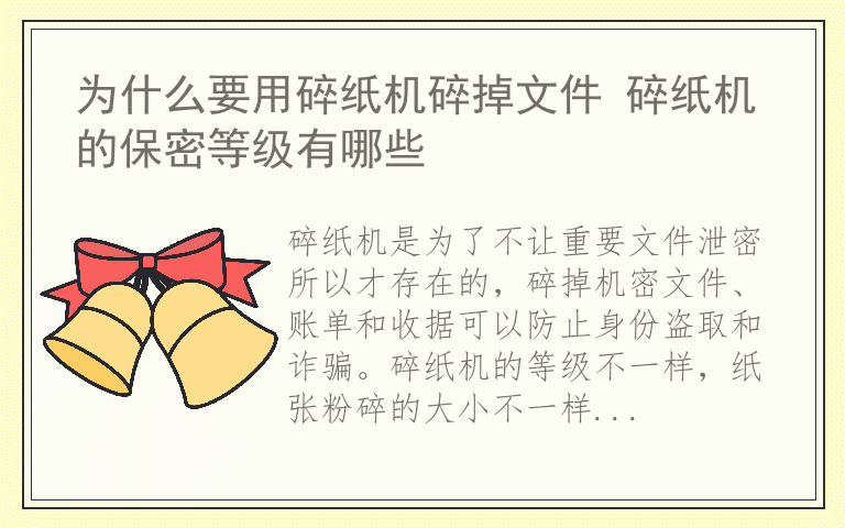 为什么要用碎纸机碎掉文件 碎纸机的保密等级有哪些