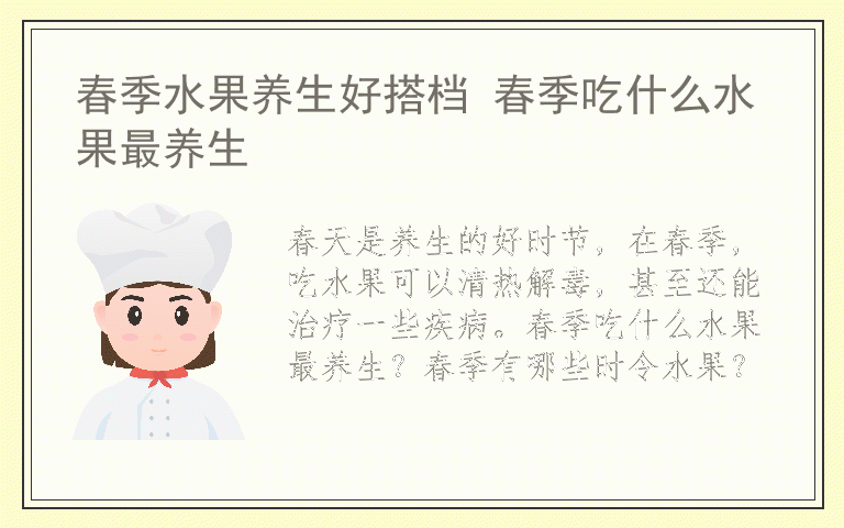 春季水果养生好搭档 春季吃什么水果最养生