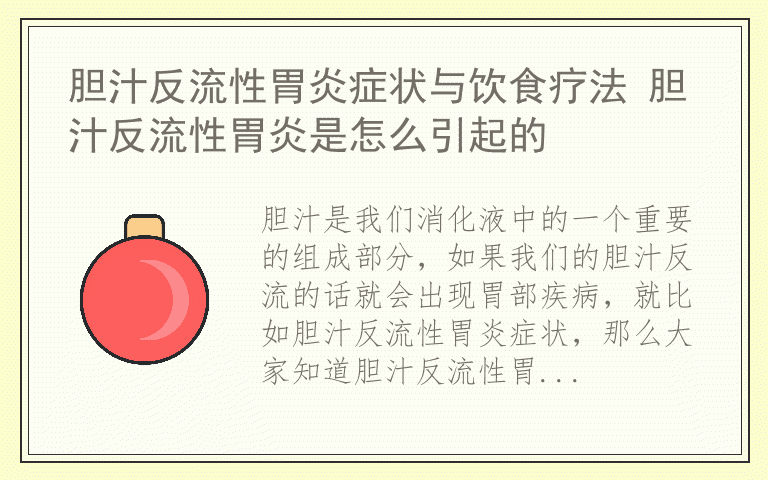 胆汁反流性胃炎症状与饮食疗法 胆汁反流性胃炎是怎么引起的