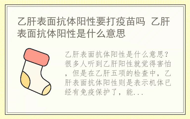 乙肝表面抗体阳性要打疫苗吗 乙肝表面抗体阳性是什么意思