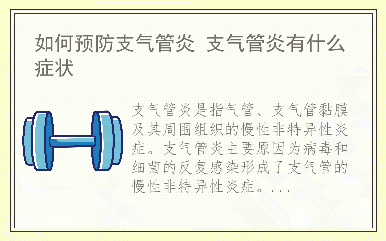 如何预防支气管炎 支气管炎有什么症状