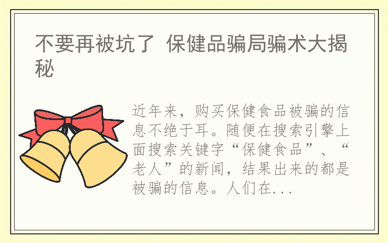 不要再被坑了 保健品骗局骗术大揭秘