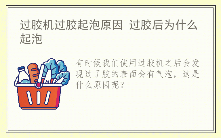 过胶机过胶起泡原因 过胶后为什么起泡