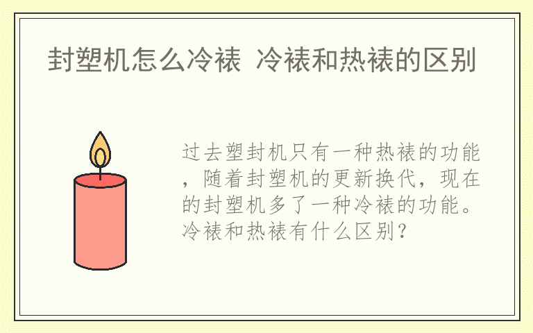 封塑机怎么冷裱 冷裱和热裱的区别