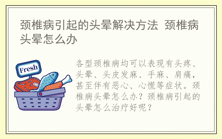 颈椎病引起的头晕解决方法 颈椎病头晕怎么办