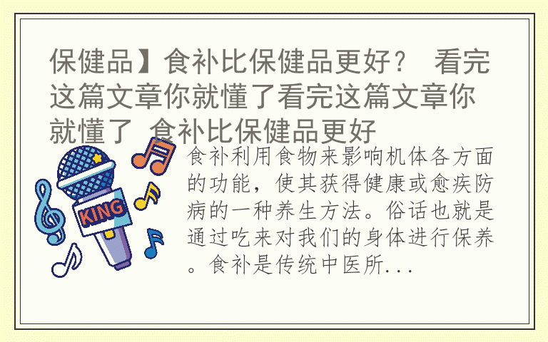 保健品】食补比保健品更好？ 看完这篇文章你就懂了看完这篇文章你就懂了 食补比保健品更好