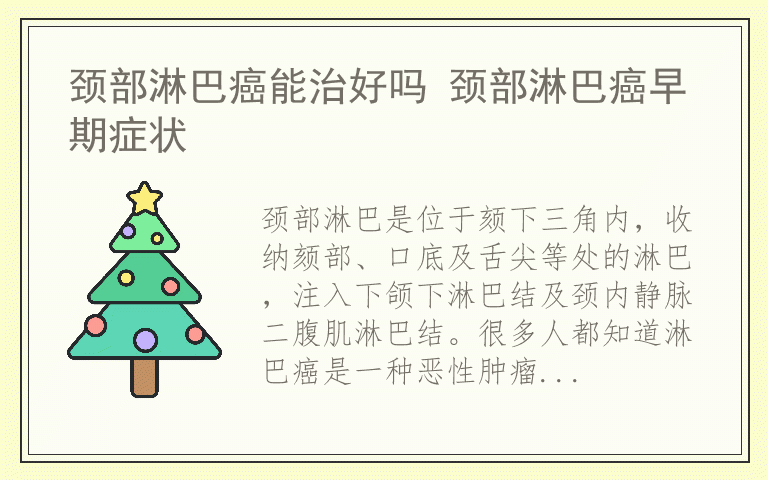 颈部淋巴癌能治好吗 颈部淋巴癌早期症状