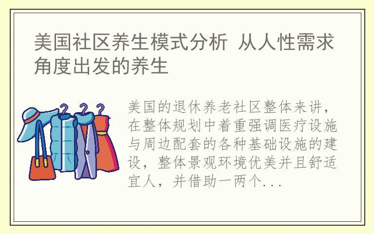 美国社区养生模式分析 从人性需求角度出发的养生