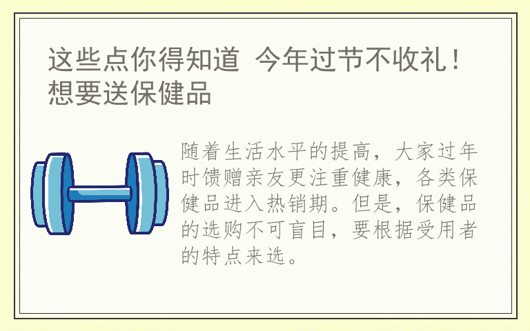 这些点你得知道 今年过节不收礼！想要送保健品