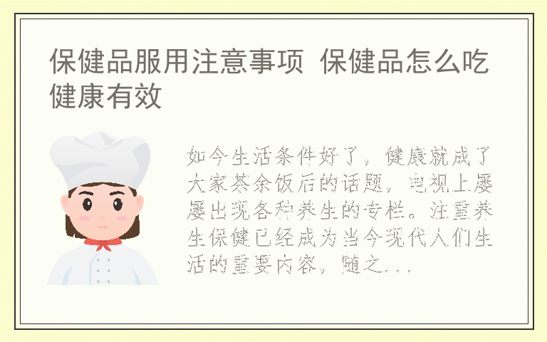 保健品服用注意事项 保健品怎么吃健康有效