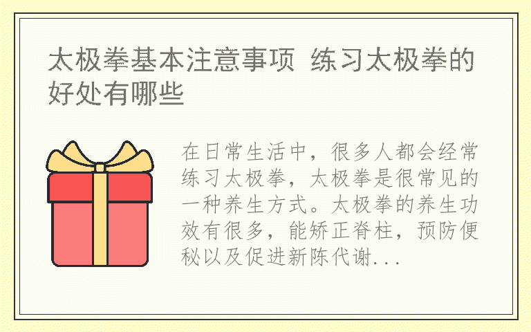 太极拳基本注意事项 练习太极拳的好处有哪些