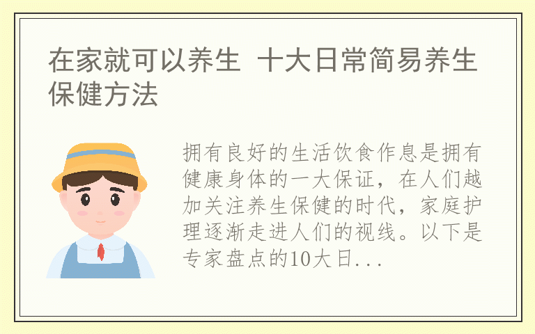 在家就可以养生 十大日常简易养生保健方法