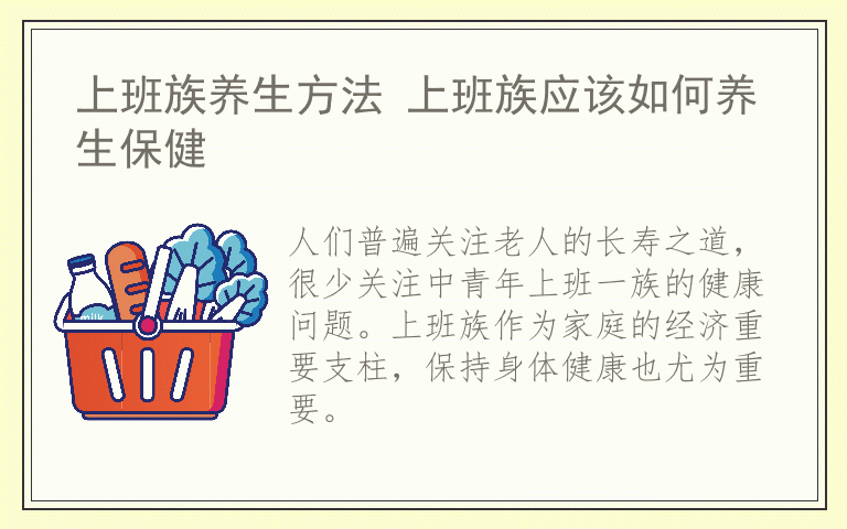 上班族养生方法 上班族应该如何养生保健