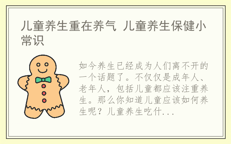 儿童养生重在养气 儿童养生保健小常识