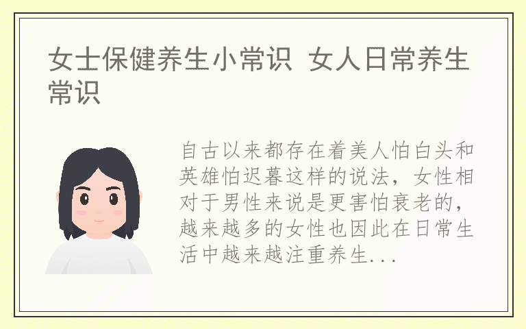 女士保健养生小常识 女人日常养生常识