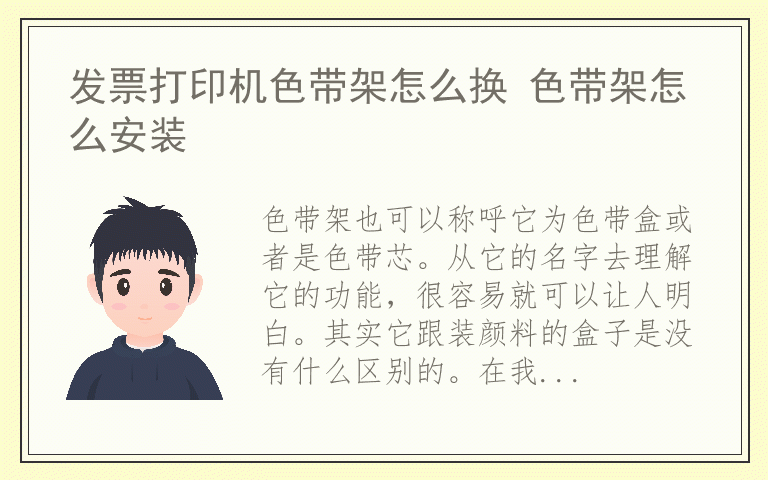 发票打印机色带架怎么换 色带架怎么安装