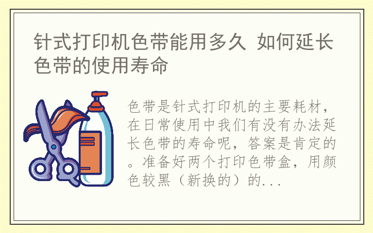 针式打印机色带能用多久 如何延长色带的使用寿命