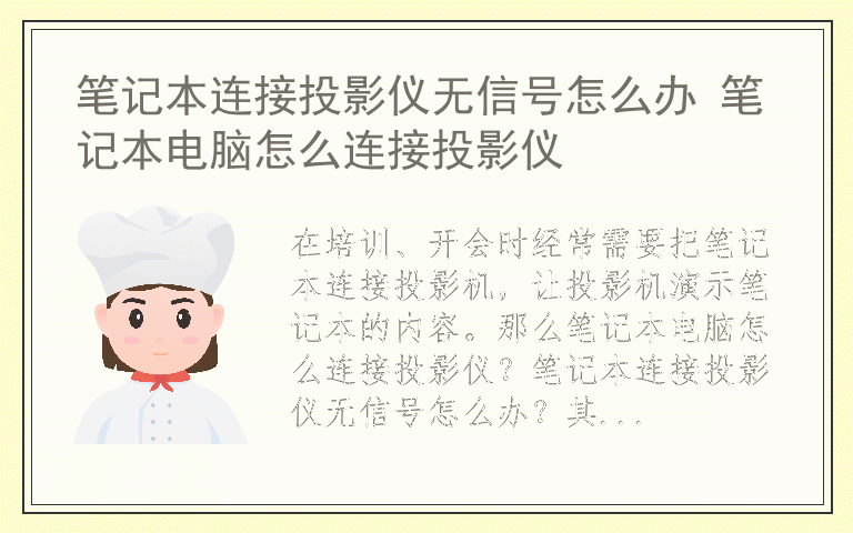 笔记本连接投影仪无信号怎么办 笔记本电脑怎么连接投影仪