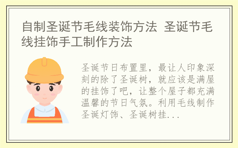 自制圣诞节毛线装饰方法 圣诞节毛线挂饰手工制作方法