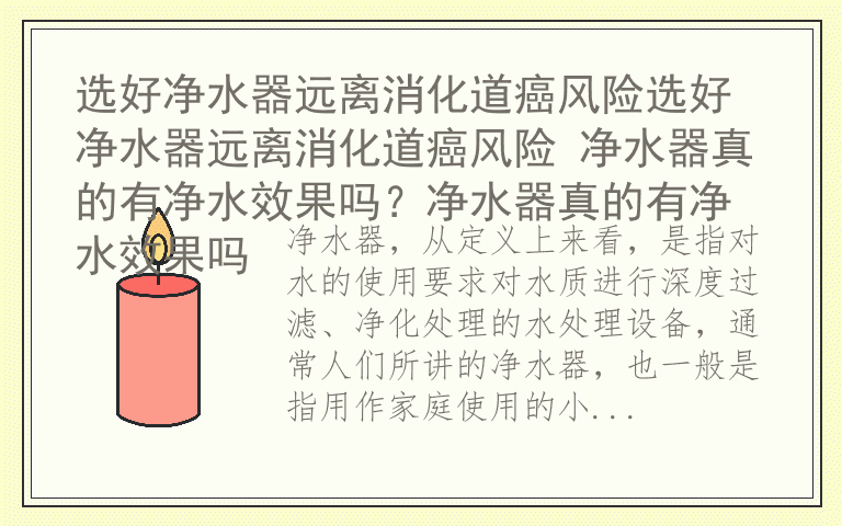 选好净水器远离消化道癌风险选好净水器远离消化道癌风险 净水器真的有净水效果吗？净水器真的有净水效果吗