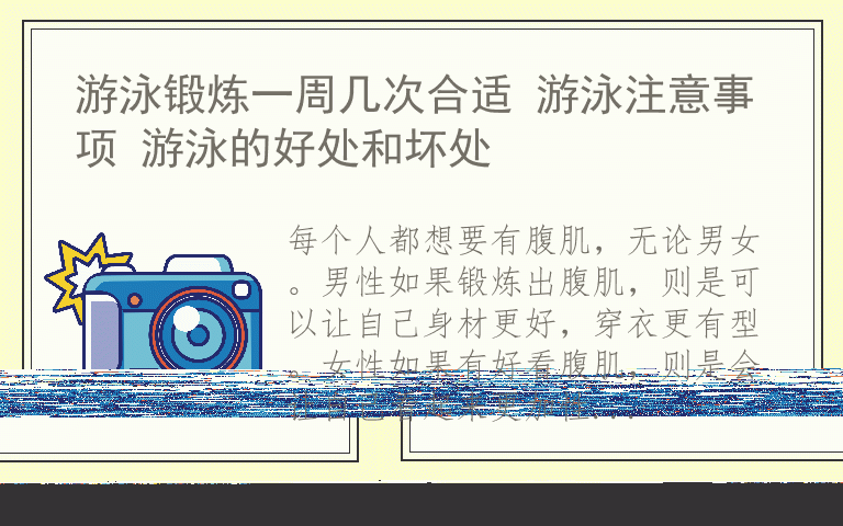 快速训练腹肌最有效的方法 如何练出完美的八块腹肌