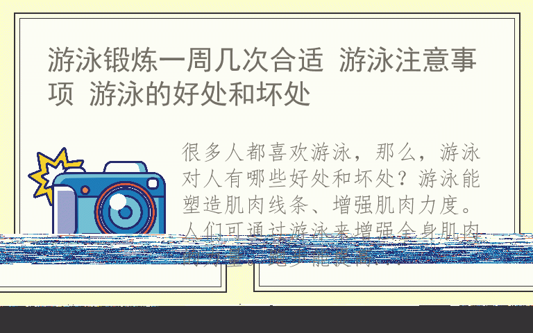 游泳锻炼一周几次合适 游泳注意事项 游泳的好处和坏处