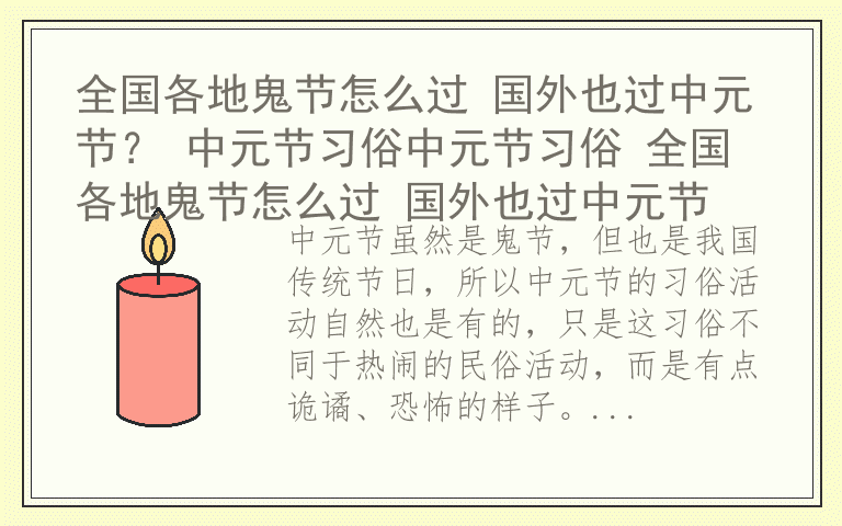 全国各地鬼节怎么过 国外也过中元节？ 中元节习俗中元节习俗 全国各地鬼节怎么过 国外也过中元节