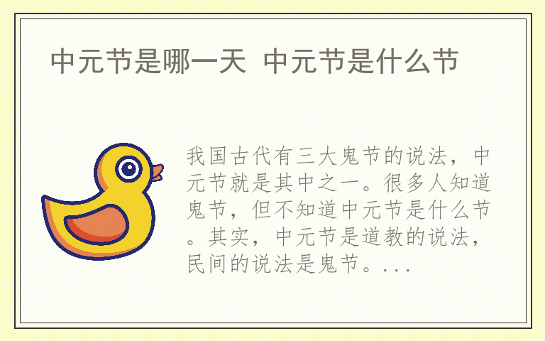 中元节是哪一天 中元节是什么节