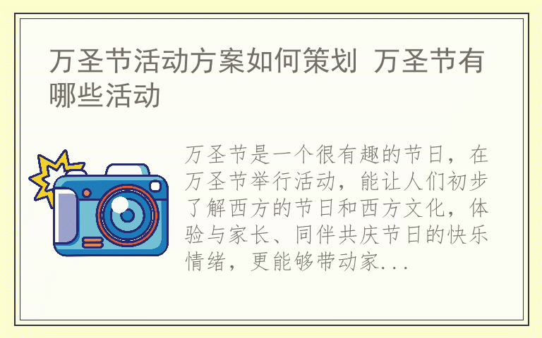 万圣节活动方案如何策划 万圣节有哪些活动