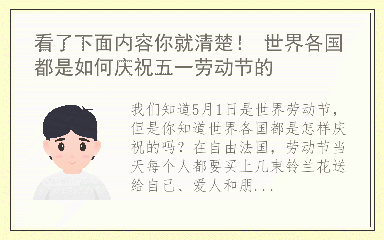 看了下面内容你就清楚！ 世界各国都是如何庆祝五一劳动节的