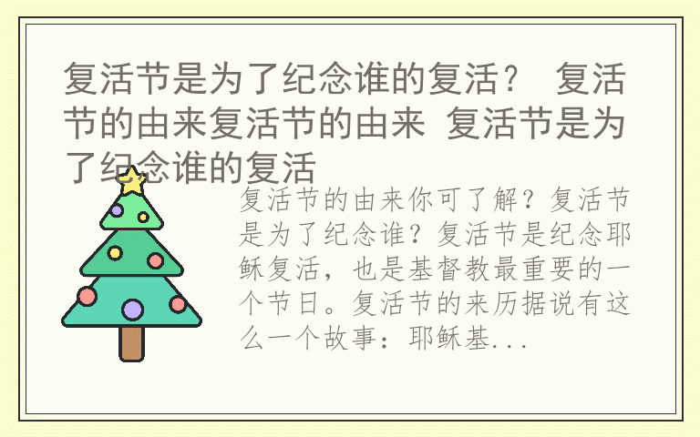 复活节是为了纪念谁的复活？ 复活节的由来复活节的由来 复活节是为了纪念谁的复活