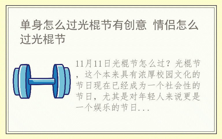 单身怎么过光棍节有创意 情侣怎么过光棍节