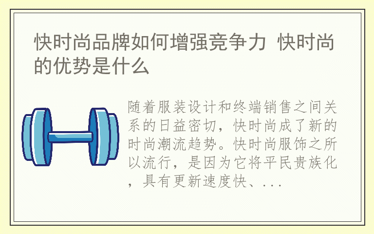 快时尚品牌如何增强竞争力 快时尚的优势是什么