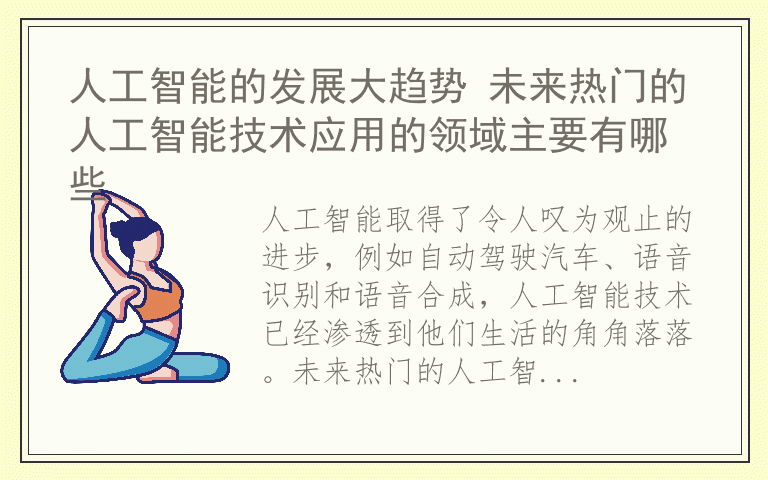 人工智能的发展大趋势 未来热门的人工智能技术应用的领域主要有哪些