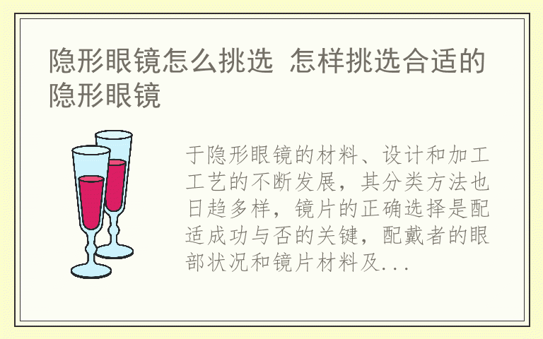 隐形眼镜怎么挑选 怎样挑选合适的隐形眼镜