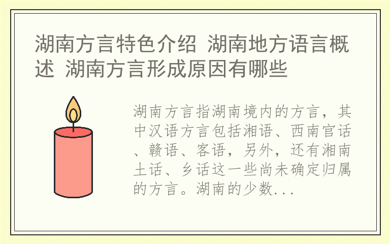 湖南方言特色介绍 湖南地方语言概述 湖南方言形成原因有哪些