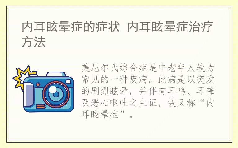 内耳眩晕症的症状 内耳眩晕症治疗方法