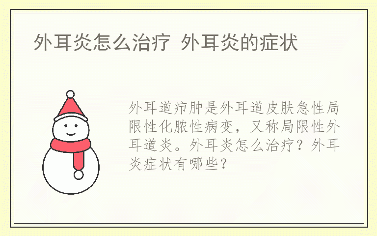 外耳炎怎么治疗 外耳炎的症状