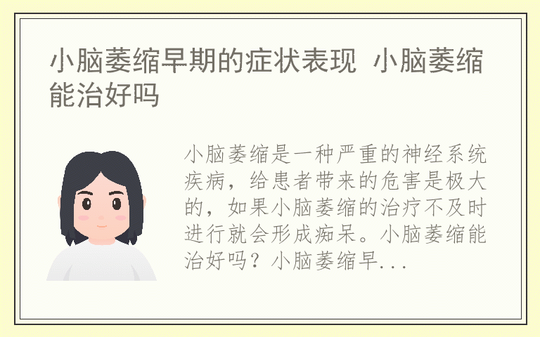 小脑萎缩早期的症状表现 小脑萎缩能治好吗